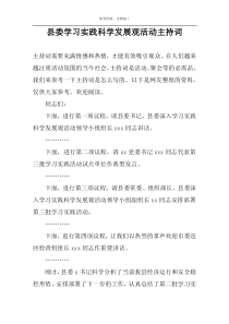 县委学习实践科学发展观活动主持词