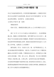 文员转正申请书整理7篇