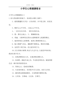 小学生心理健康格言
