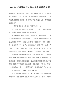 [600字]《傅雷家书》初中优秀读后感7篇