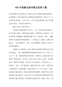 [800字]西游记读书笔记实用【五篇】