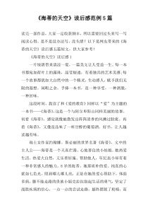 《海蒂的天空》读后感范例【五篇】