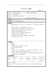 技术管理中心主任岗位说明书