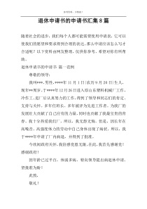 退休申请书的申请书汇集8篇