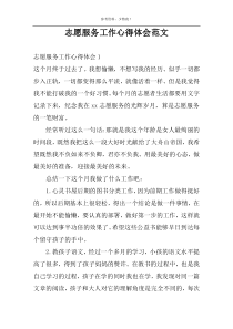 志愿服务工作心得体会范文
