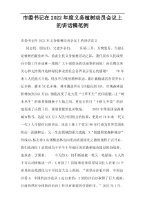 市委书记在2022年度义务植树动员会议上的讲话稿范例