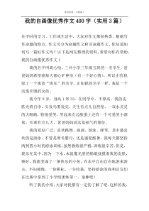 我的自画像优秀作文400字（实用3篇）