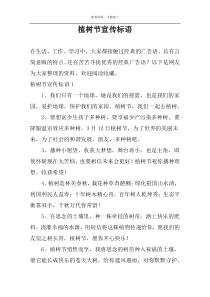 植树节宣传标语