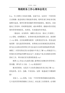 物流财务工作心得体会范文