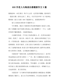 [600字]老人与海读后感最新作文【五篇】