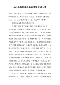 [600字]羊脂球经典名著读后感【五篇】