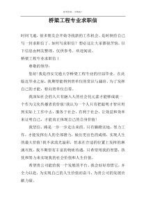 桥梁工程专业求职信
