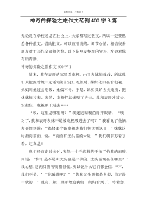 神奇的探险之旅作文范例400字3篇