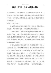 我的一天初一作文（精编6篇）