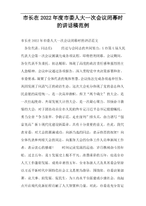 市长在2022年度市委人大一次会议闭幕时的讲话稿范例