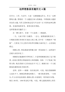 这样想象真有趣作文4篇