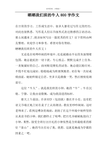 晒晒我们班的牛人800字作文