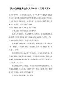 我的自画像男生作文300字（实用5篇）