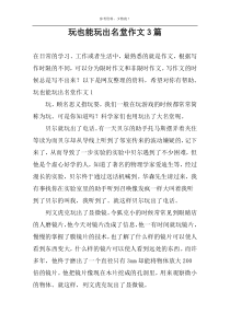 玩也能玩出名堂作文3篇