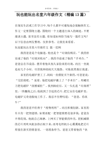 玩也能玩出名堂六年级作文（精编13篇）