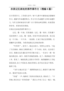 在我记忆深处的那件事作文（精编6篇）