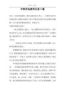 守株待兔教学反思3篇