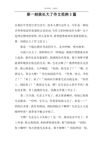 那一刻我长大了作文范例3篇