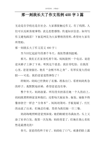 那一刻我长大了作文范例400字3篇
