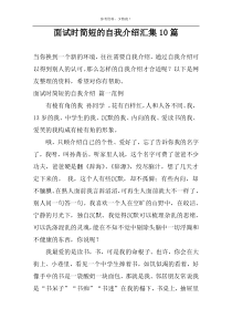 面试时简短的自我介绍汇集10篇