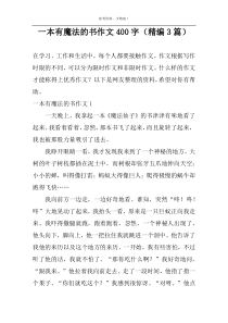 一本有魔法的书作文400字（精编3篇）