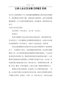 主持人会议发言稿【样稿】范例