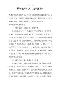 数学教师个人（述职报告）
