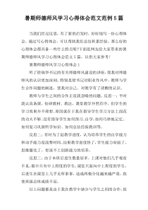 暑期师德师风学习心得体会范文范例【五篇】