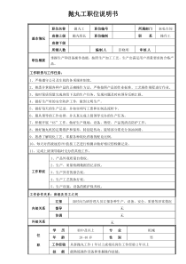 抛丸工职位说明书