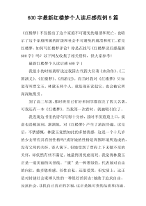 [600字]最新红楼梦个人读后感范例【五篇】