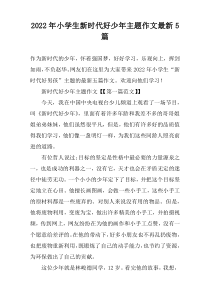 2022年小学生新时代好少年主题作文最新【五篇】