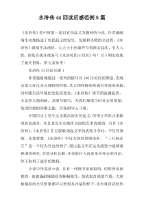 水浒传44回读后感范例【五篇】