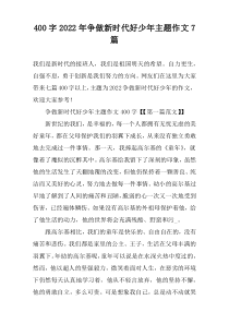 [400字]2022年争做新时代好少年主题作文7篇