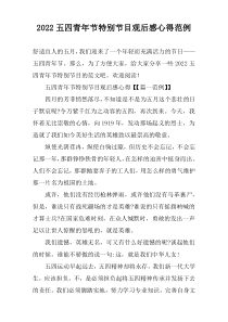 2022五四青年节特别节目观后感心得范例