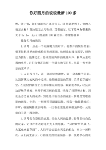 你好四月的说说最新100条