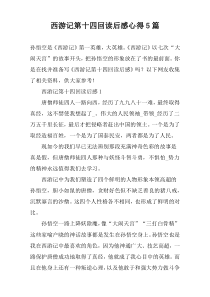 西游记第十四回读后感心得【五篇】