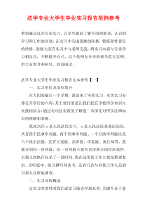 法学专业大学生毕业实习报告范例参考