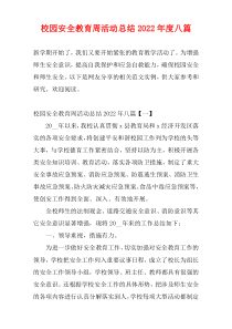 2022年度校园安全教育周活动总结八篇