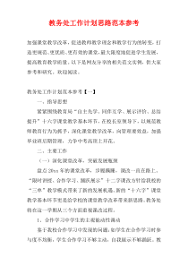 教务处工作计划思路范本参考