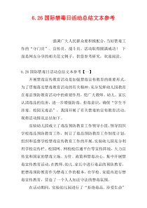 6.26国际禁毒日活动总结文本参考