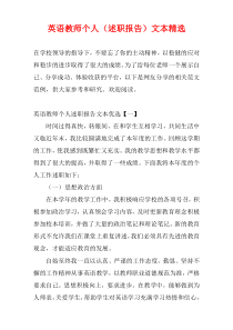 英语教师个人（述职报告）文本精选