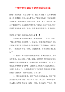开展世界无烟日主题活动总结8篇
