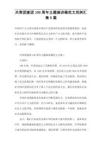 共青团建团100周年主题演讲稿范文范例汇集5篇