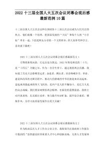 十三届全国人大五次会议闭幕会观后感2022最新范例10篇