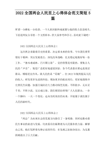 2022全国两会人民至上心得体会范文简短5篇